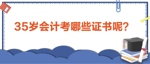 35歲會(huì)計(jì)人職場(chǎng)進(jìn)階利器：考取這些證書，助力事業(yè)新高峰