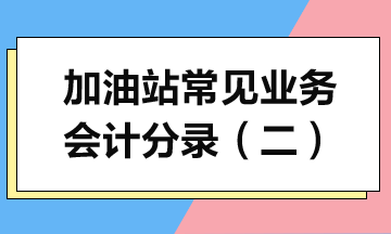 加油站常見業(yè)務(wù)會計(jì)分錄