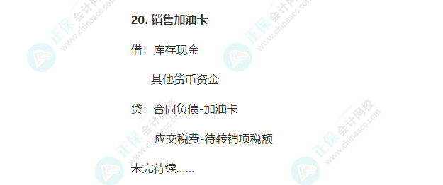 加油站常見業(yè)務(wù)會計(jì)分錄