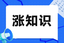 注冊會計師VS會計師：一文看懂兩者的差異！
