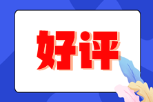 注冊(cè)會(huì)計(jì)師成績(jī)公布 考生高呼感謝老師們！