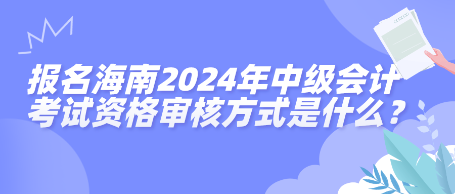海南2024中級會(huì)計(jì)資格審核
