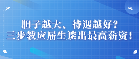 膽子越大、待遇越好？三步教應屆生談出最高薪資！