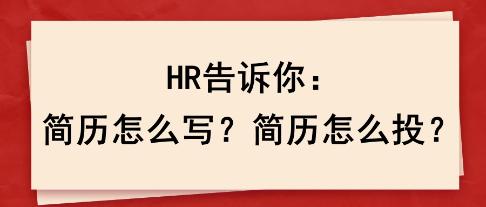 HR告訴你：簡歷怎么寫？簡歷怎么投？