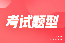 2024年初級會計考試題型什么時候公布？會不會有變化？