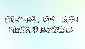 求職心不亂，成功一大半！3招做好求職心態(tài)管理！