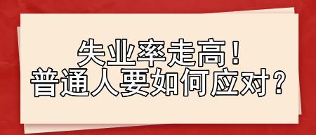 失業(yè)率走高！普通人要如何應(yīng)對？