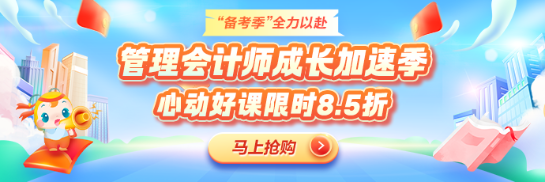 備考黃金季！管理會(huì)計(jì)師好課限時(shí)冰點(diǎn)價(jià)！