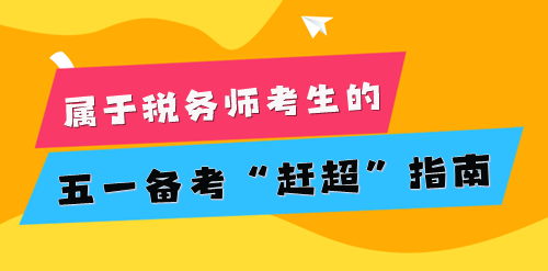 2024稅務(wù)師考生的五一小長假 為知識保保溫！