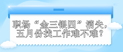 職場“金三銀四”消失，五月份找工作難不難？
