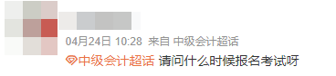 求助：“我”能報名2024年中級會計考試嗎？