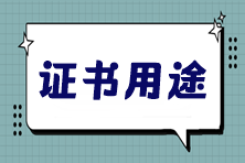 稅務師證書，你不知道的幾大黃金優(yōu)勢！