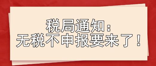 稅局通知：無稅不申報要來了！