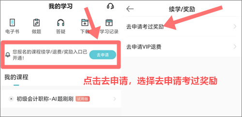 2024年初級(jí)會(huì)計(jì)職稱VIP簽約特訓(xùn)班考過獎(jiǎng)勵(lì)申請(qǐng)流程