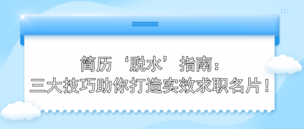 簡歷‘脫水’指南：三大技巧助你打造實效求職名片！