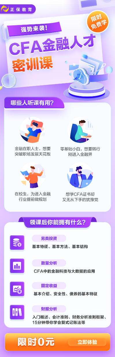 CFAer福利：0元Get金融人才密訓課！開啟無憂備考！