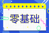 零基礎(chǔ)考生如何高效備考2025年注冊會計師考試？