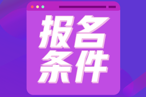 你符合中級(jí)管會(huì)的報(bào)名條件嗎？