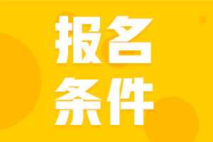 PCMA中級(jí)考試第一次報(bào)名時(shí)間是什么時(shí)候？