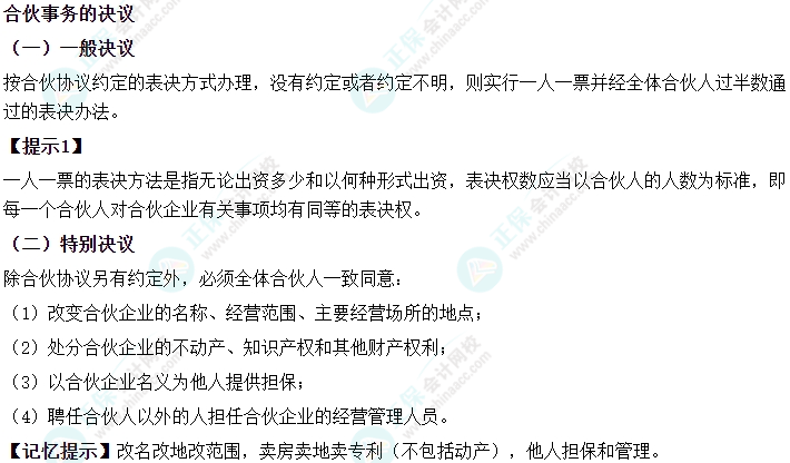 2024中級會(huì)計(jì)《經(jīng)濟(jì)法》必會(huì)考點(diǎn)-合伙事務(wù)的決議