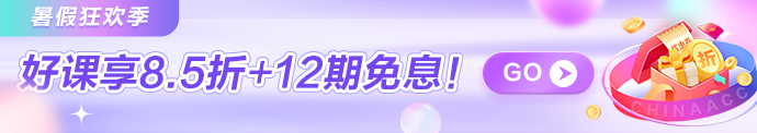 管理會(huì)計(jì)師好課8.5折+限時(shí)免息！