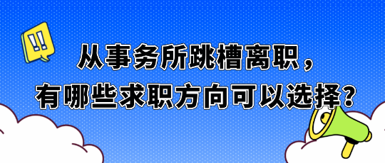 從事務所跳槽離職，有哪些求職方向可以選擇？