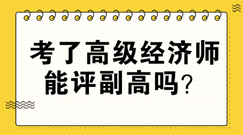考了高級經(jīng)濟師能評副高嗎？