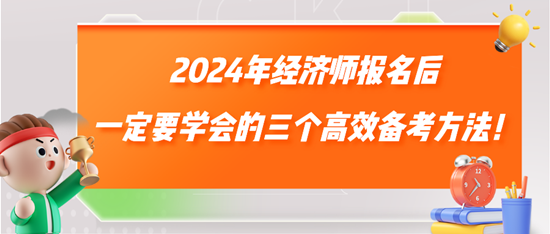 2024年經(jīng)濟師報名后一定要學(xué)會的三個高效備考方法！