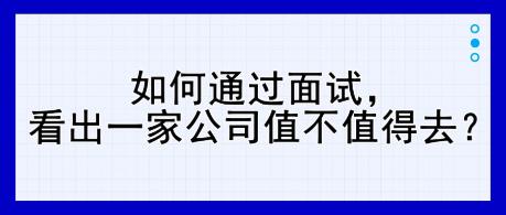 如何通過面試，看出一家公司值不值得去？