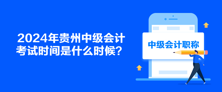 2024年貴州中級會計考試時間是什么時候？