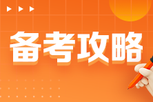 CPAer請(qǐng)查收！完全零基礎(chǔ)小白備考篇之會(huì)計(jì)！