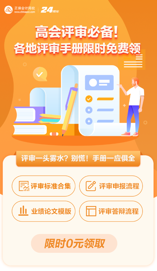 【0元領(lǐng)取】高級會計職稱評審所需資料一次打包 全部帶走！