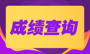 銀行從業(yè)考試成績查詢時間是什么時候？