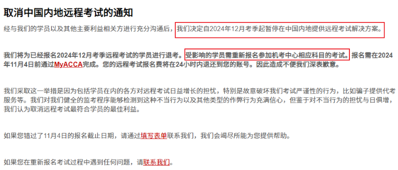 通知！ACCA協(xié)會(huì)取消中國內(nèi)地遠(yuǎn)程考試！
