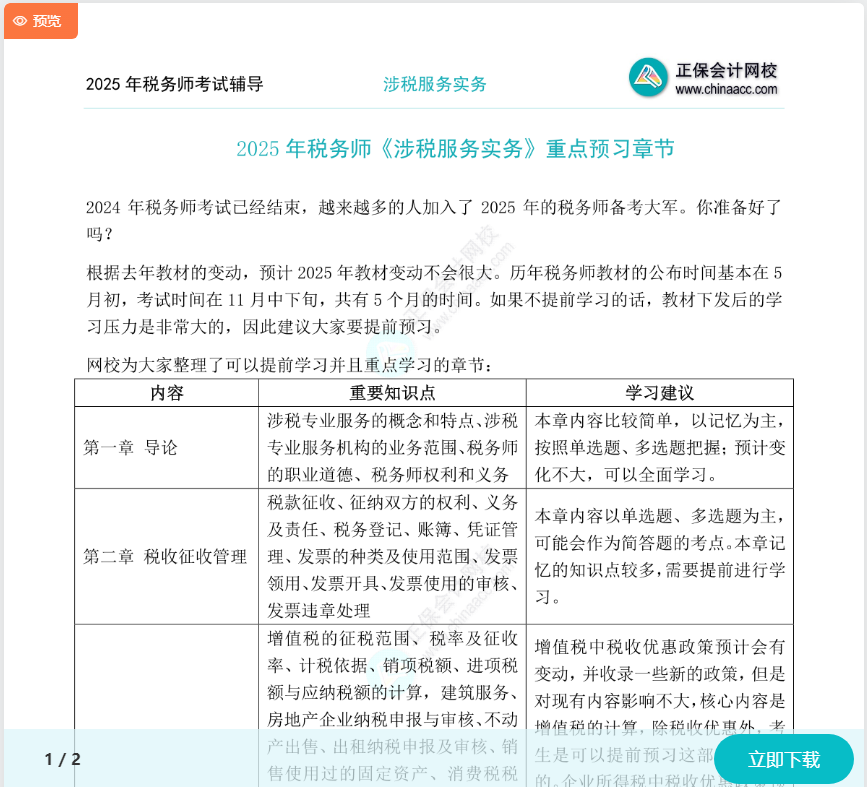 搶先開學(xué)！2025稅務(wù)師《涉稅服務(wù)實務(wù)》重點預(yù)習(xí)章節(jié)
