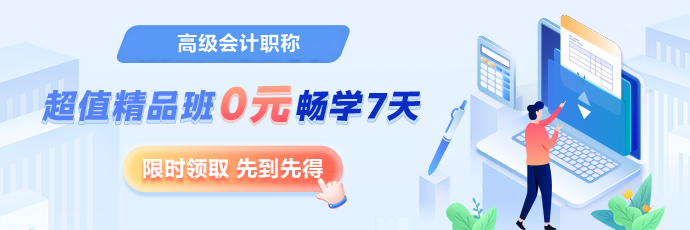 【7天暢學(xué)】考完中級考高會 精品班/評審&論文班7天免費暢學(xué)！
