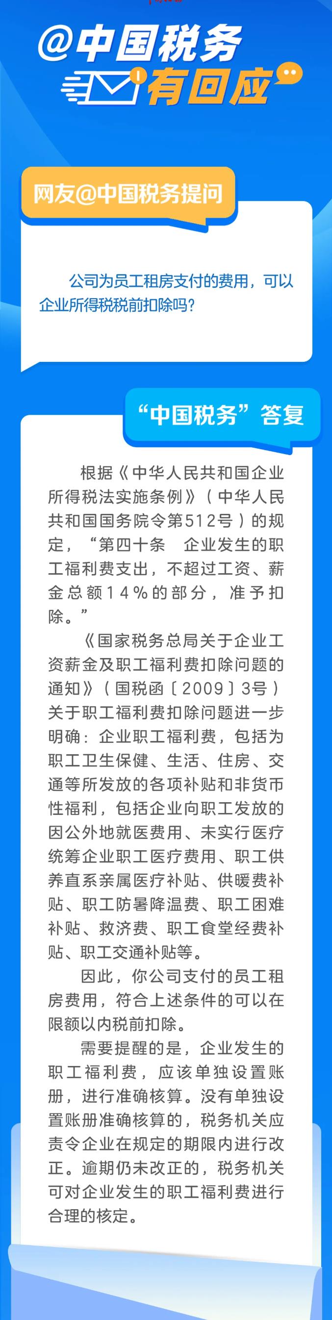 公司為員工租房支付的費(fèi)用，可以企業(yè)所得稅稅前扣除嗎？