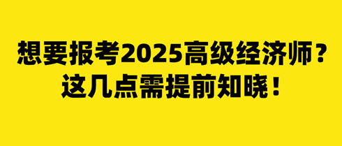 想要報考2025年高級經(jīng)濟師？這幾點需提前知曉！