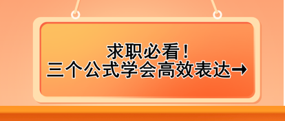 求職必看！三個(gè)公式學(xué)會(huì)高效表達(dá)