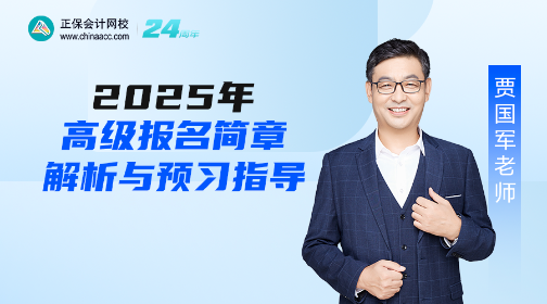 【免費(fèi)直播】2025年高會(huì)報(bào)名簡章政策解讀及報(bào)考指導(dǎo)