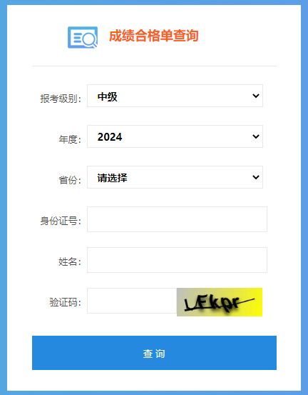 2024中級(jí)會(huì)計(jì)成績(jī)合格單打印入口已開(kāi)通！