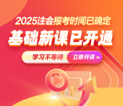 2025年注會(huì)暢學(xué)旗艦班基礎(chǔ)階段課程已更新！你開(kāi)始學(xué)了嗎？