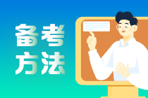 備考2023年注會(huì) 總是記不住&前學(xué)后忘怎么辦？