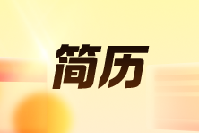 4個簡歷優(yōu)化小技巧！財會求職人必看！