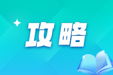 2025年注會(huì)報(bào)考時(shí)間已確定！二戰(zhàn)考生該如何規(guī)劃接下來的學(xué)習(xí)？