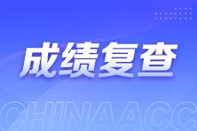 成績復(fù)查