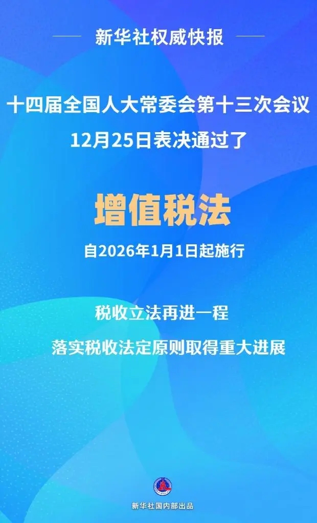 增值稅法通過！自2026年1月1日起施行