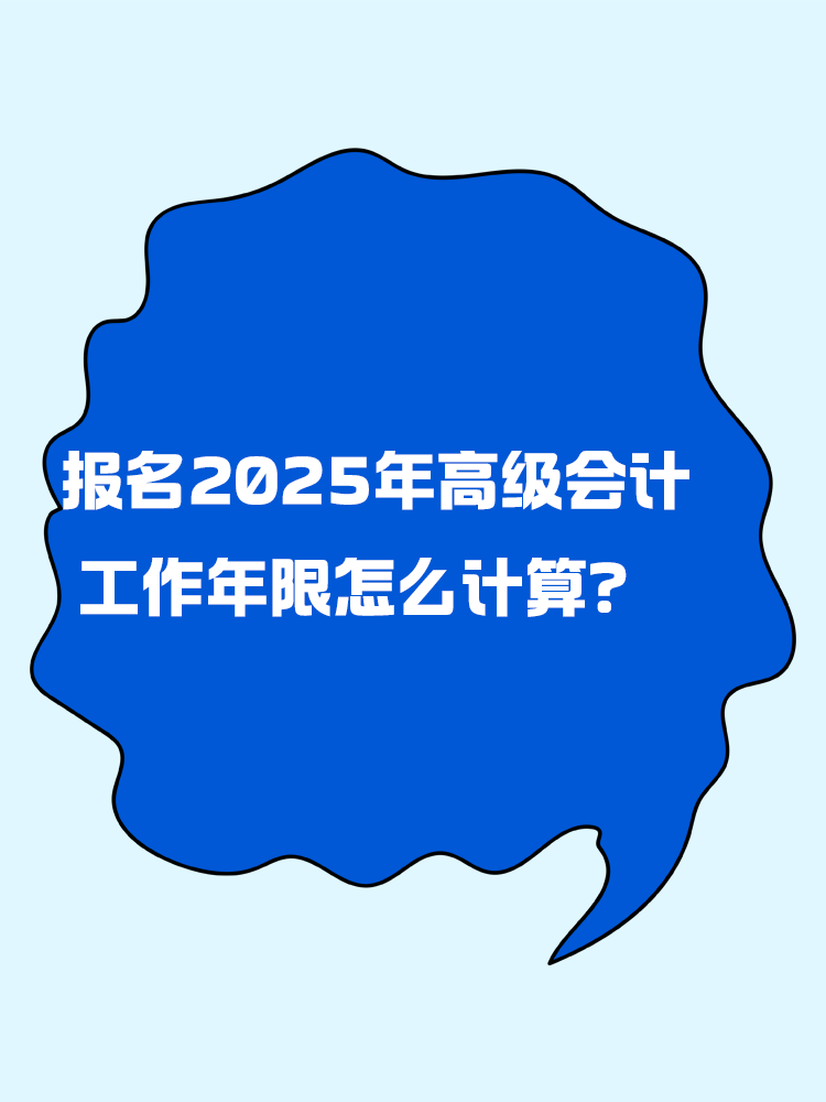 報(bào)名2025年高級(jí)會(huì)計(jì)考試 工作年限怎么計(jì)算？