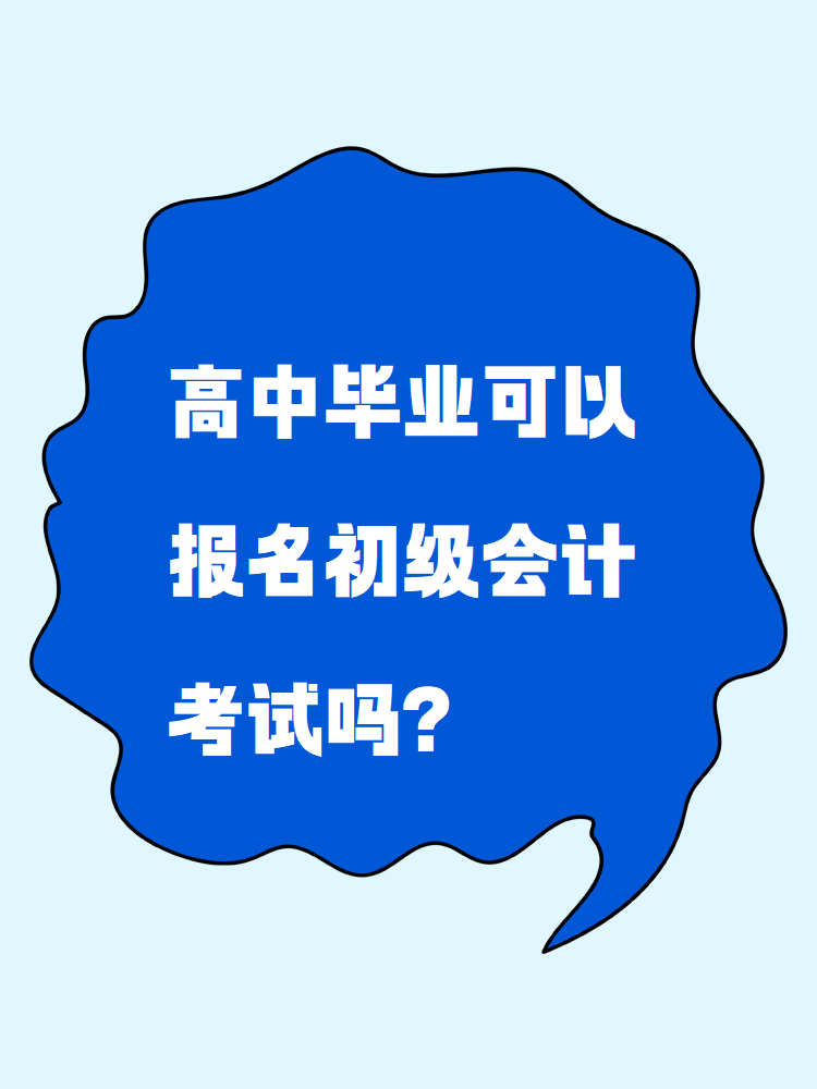 高中畢業(yè)可以報(bào)名初級(jí)會(huì)計(jì)考試嗎？