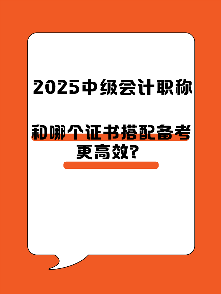 2025中級(jí)會(huì)計(jì)職稱和哪個(gè)證書搭配備考更高效？